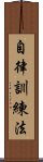 自律訓練法 Scroll