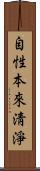 自性本來淸淨 Scroll