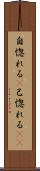 自惚れる(P) Scroll