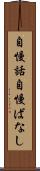 自慢話 Scroll