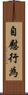自慰行為 Scroll