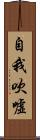 自我吹噓 Scroll