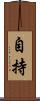 自持 Scroll
