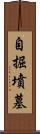 自掘墳墓 Scroll