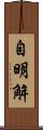 自明解 Scroll