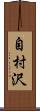 自村沢 Scroll