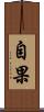 自果 Scroll