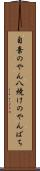 自棄のやん八 Scroll