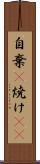 自棄(P) Scroll