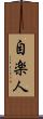 自楽人 Scroll