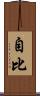 自比 Scroll