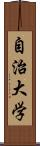 自治大学 Scroll