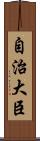 自治大臣 Scroll