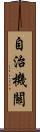 自治機關 Scroll