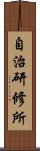 自治研修所 Scroll