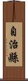 自治縣 Scroll