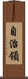 自治領 Scroll