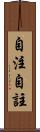 自注 Scroll