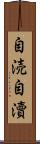自涜 Scroll