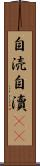 自涜 Scroll
