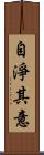 自淨其意 Scroll