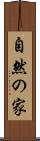 自然の家 Scroll
