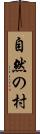 自然の村 Scroll