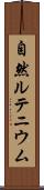 自然ルテニウム Scroll