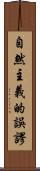 自然主義的誤謬 Scroll