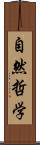 自然哲学 Scroll