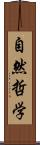 自然哲学 Scroll