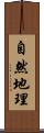 自然地理 Scroll