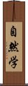 自然学 Scroll