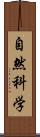 自然科学 Scroll