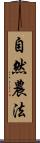 自然農法 Scroll