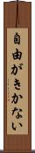 自由がきかない Scroll