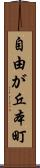 自由が丘本町 Scroll
