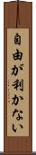 自由が利かない Scroll
