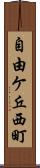 自由ケ丘西町 Scroll