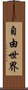 自由世界 Scroll
