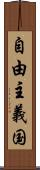 自由主義国 Scroll