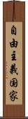 自由主義国家 Scroll