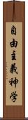 自由主義神学 Scroll