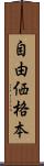 自由価格本 Scroll