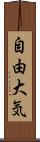 自由大気 Scroll