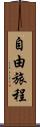 自由旅程 Scroll