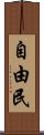 自由民 Scroll