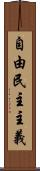 自由民主主義 Scroll