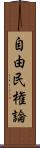 自由民権論 Scroll