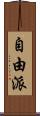 自由派 Scroll